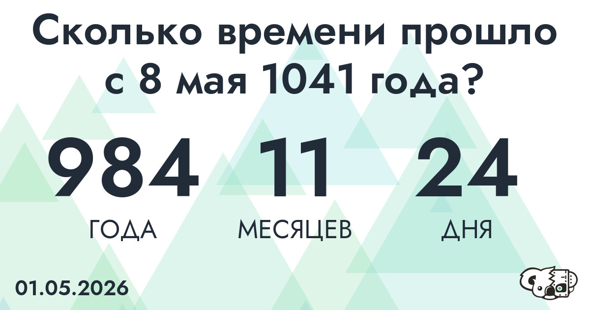 Сколько времени прошло с 8 мая 1041 года