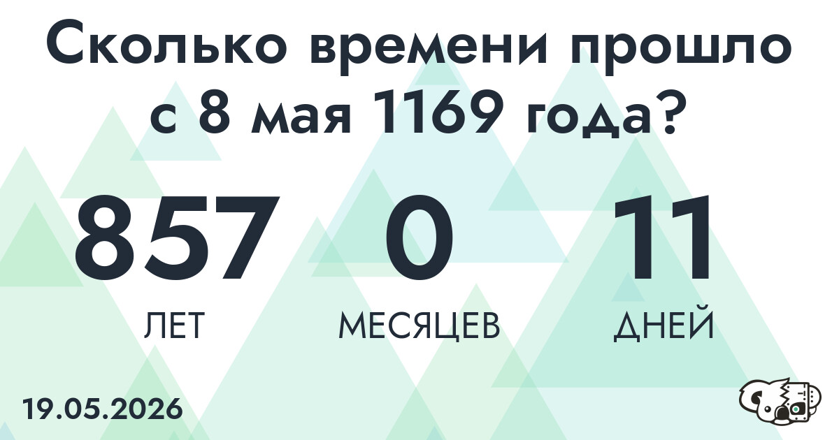 Сколько времени прошло с 8 мая 1169 года