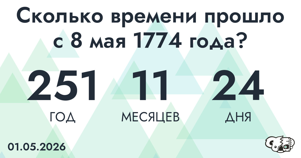 Сколько времени прошло с 8 мая 1774 года