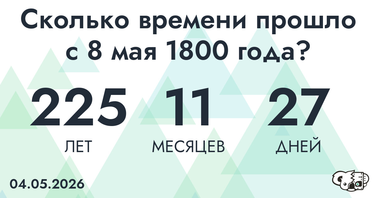 Сколько времени прошло с 8 мая 1800 года