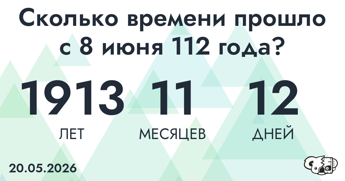 Сколько времени прошло с 8 июня 112 года