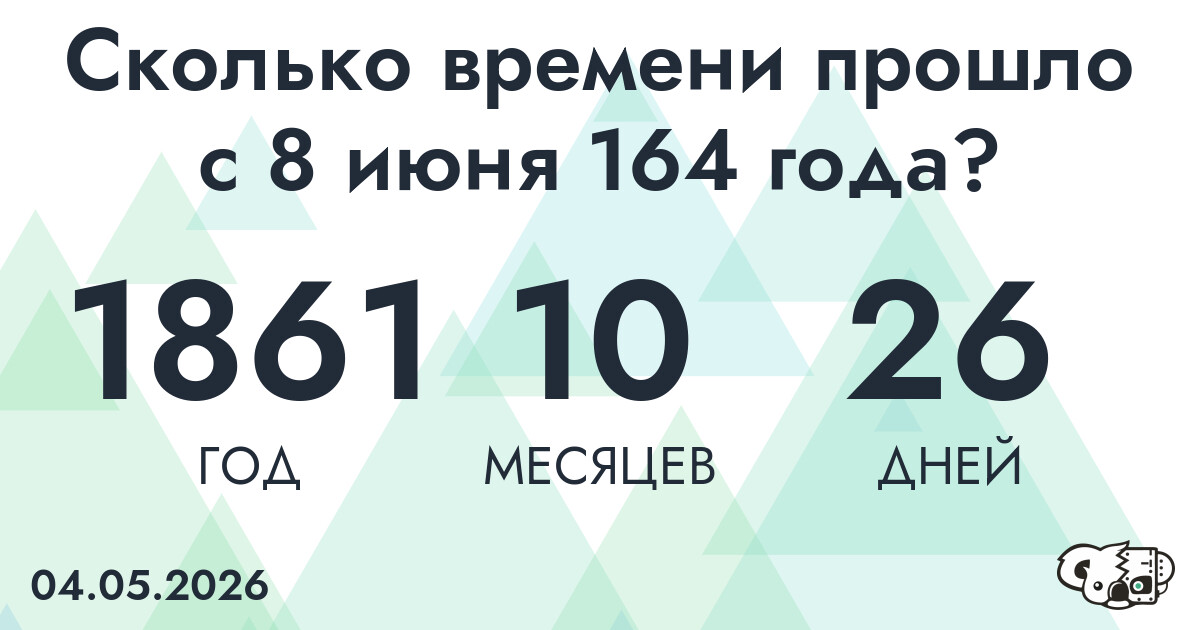 Сколько времени прошло с 8 июня 164 года
