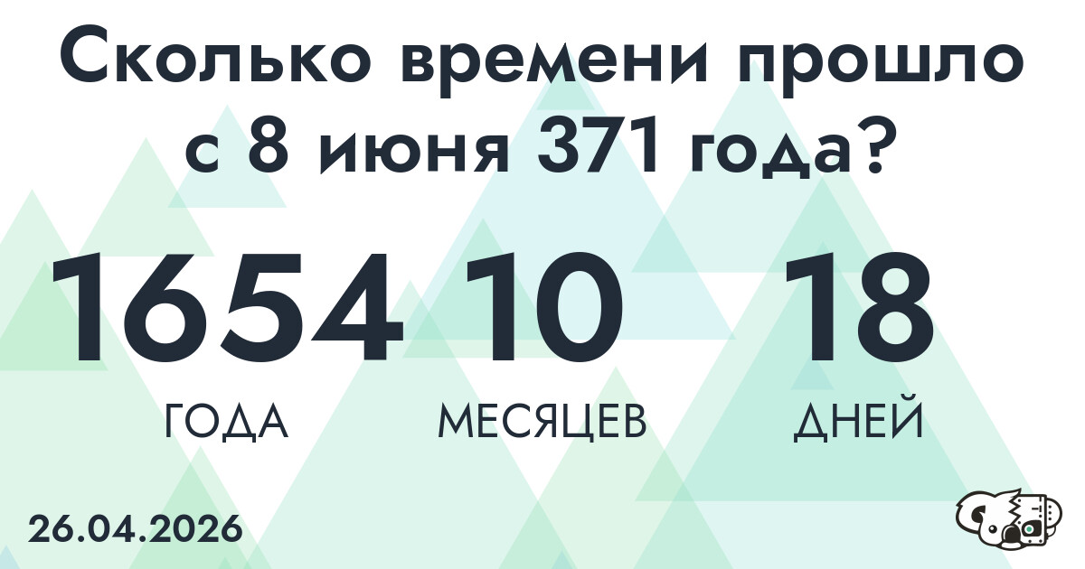 Сколько времени прошло с 8 июня 371 года