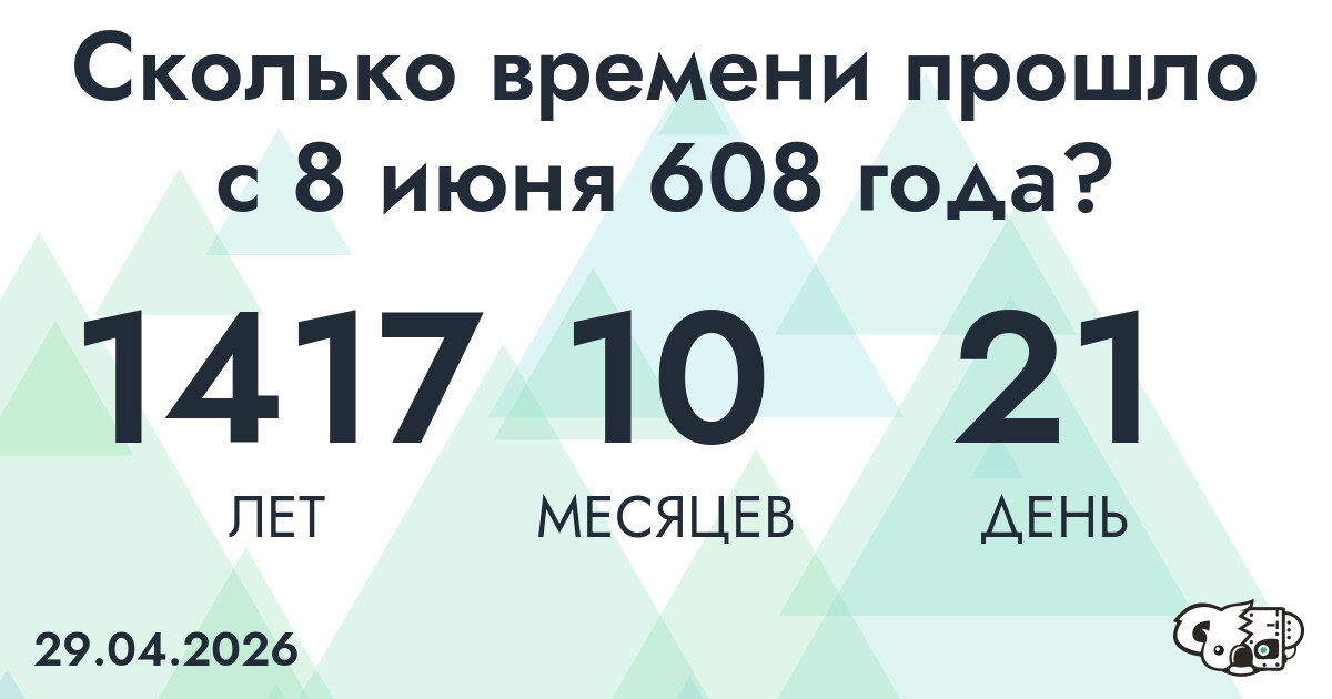Сколько времени прошло с 8 июня 608 года