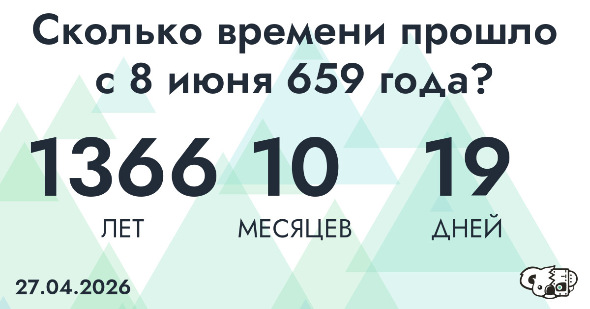 Сколько времени прошло с 8 июня 659 года