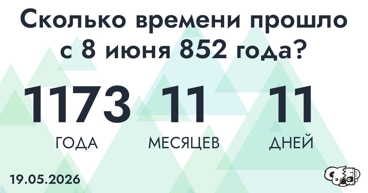 Сколько времени прошло с 8 июня 852 года