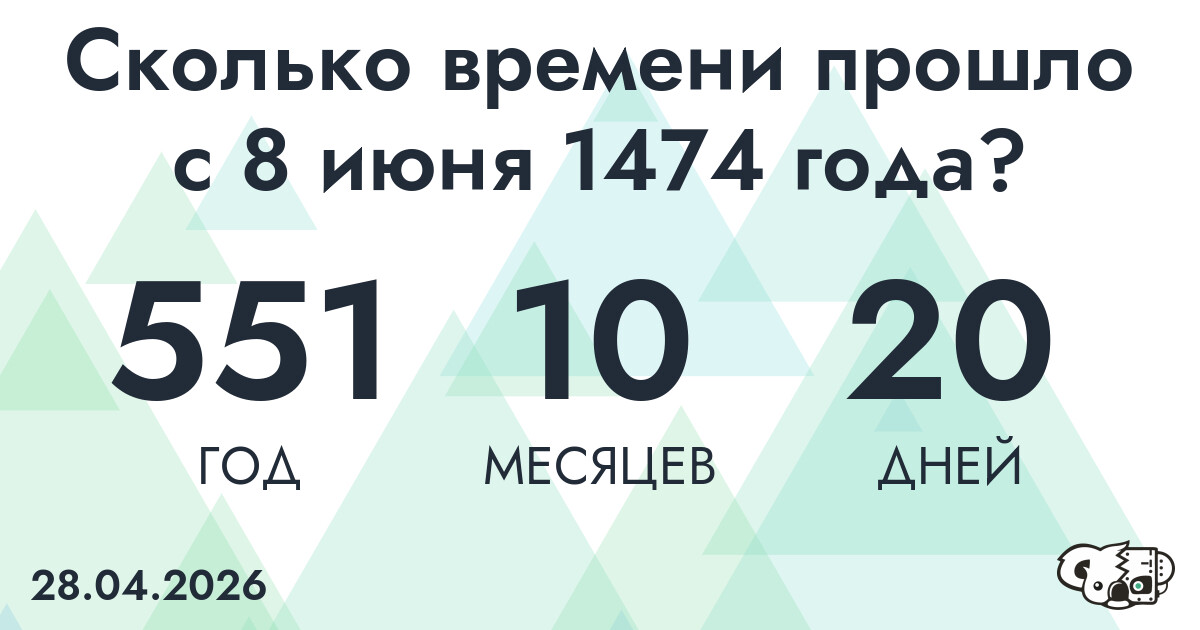 Сколько времени прошло с 8 июня 1474 года