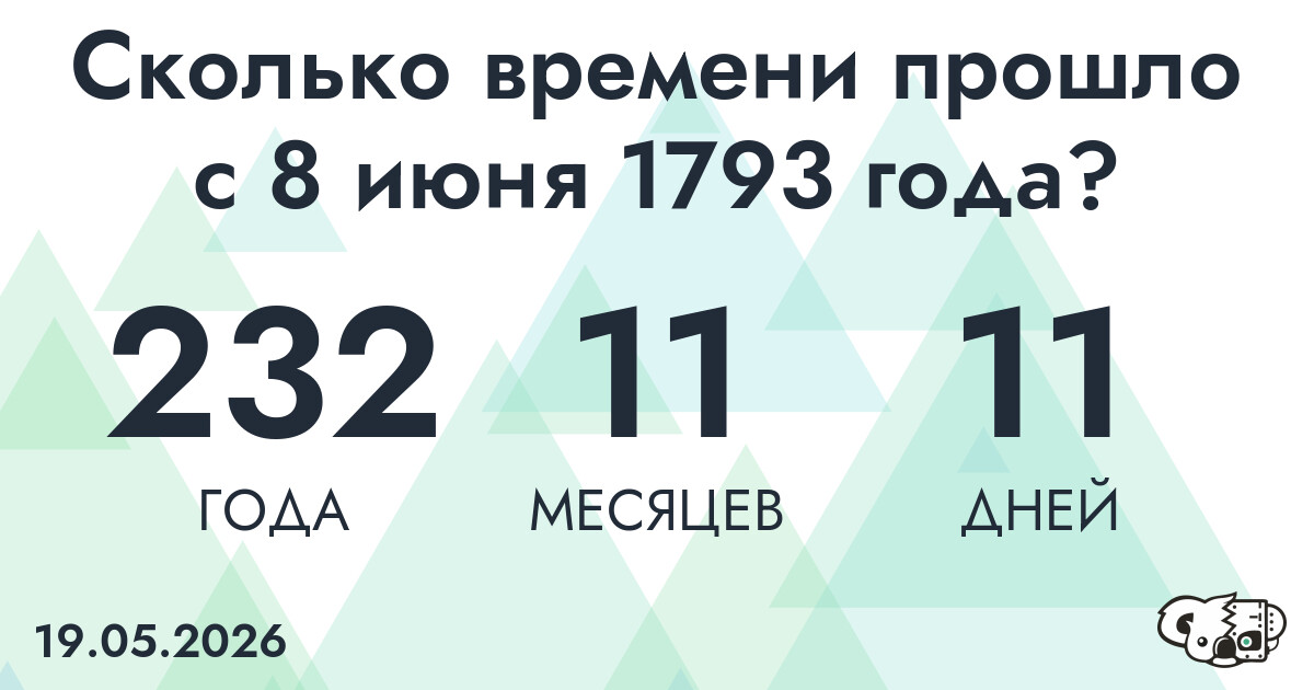 Сколько времени прошло с 8 июня 1793 года