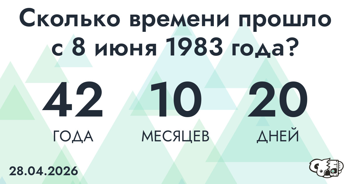 Сколько времени прошло с 8 июня 1983 года