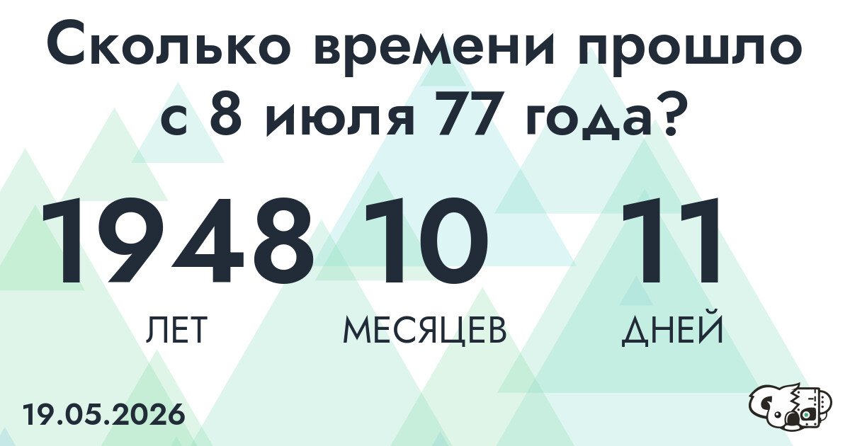Сколько времени прошло с 8 июля 77 года