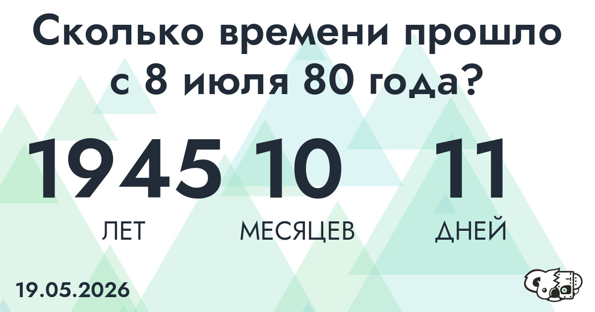 Сколько времени прошло с 8 июля 80 года