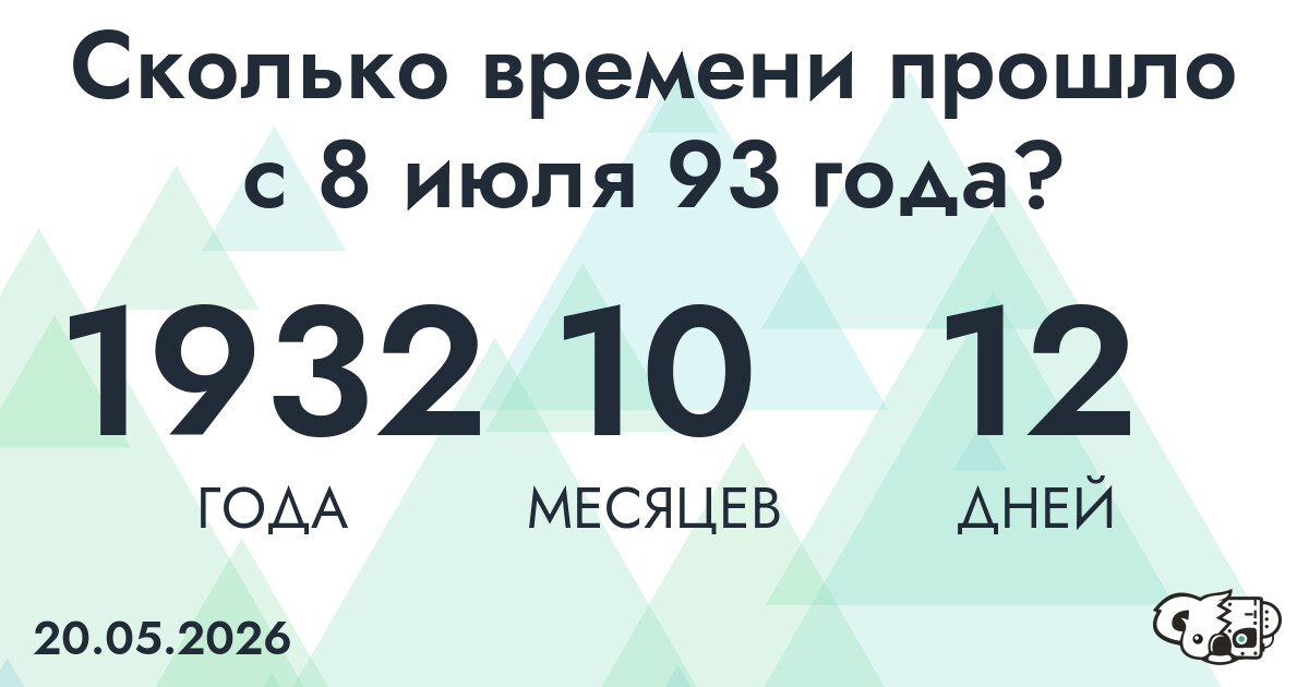 Сколько времени прошло с 8 июля 93 года