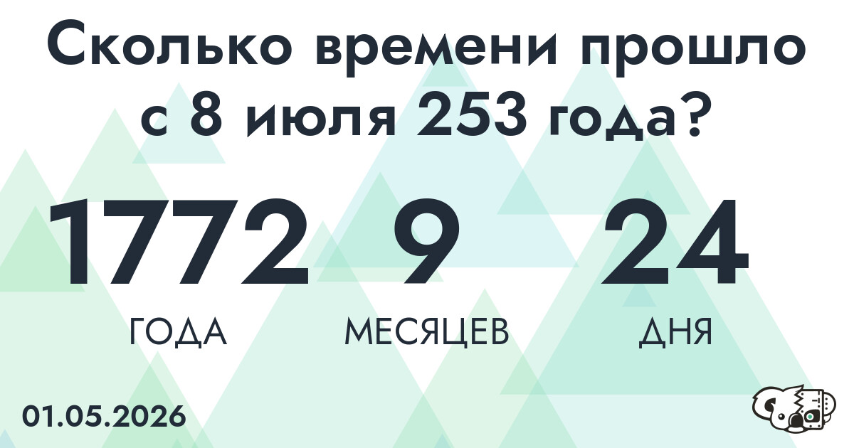 Сколько времени прошло с 8 июля 253 года