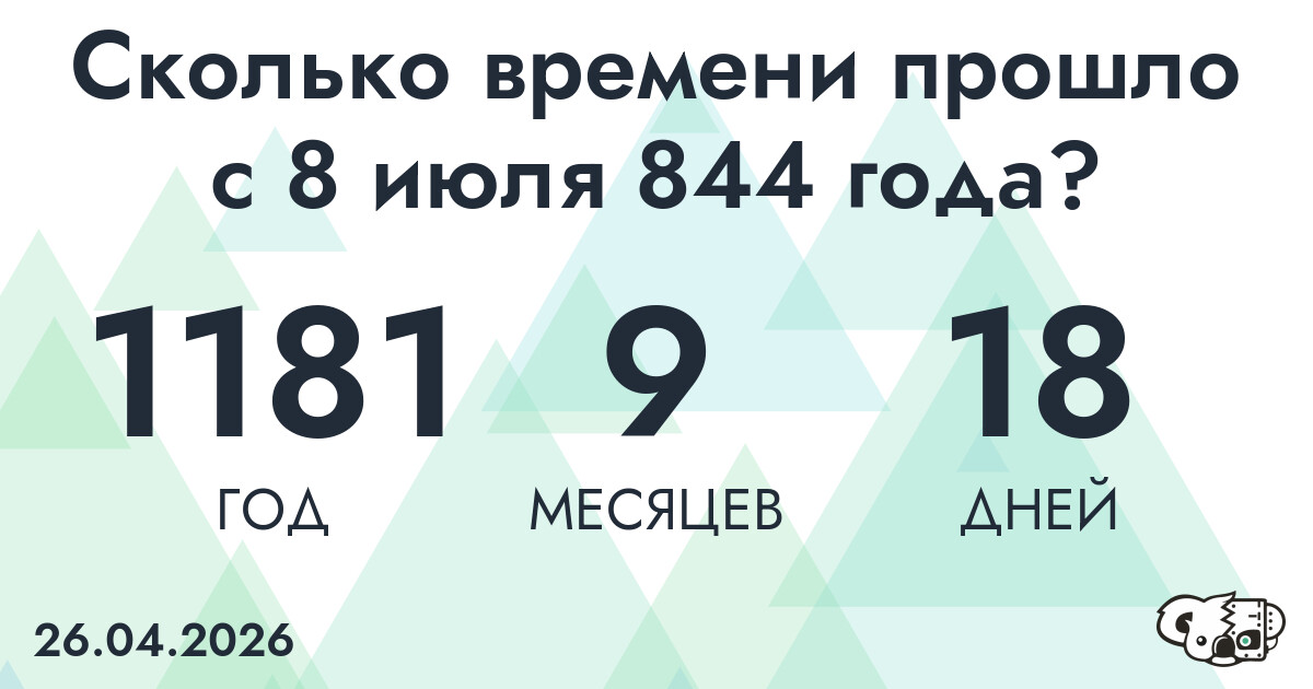 Сколько времени прошло с 8 июля 844 года