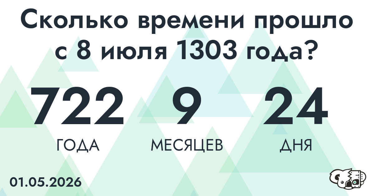 Сколько времени прошло с 8 июля 1303 года