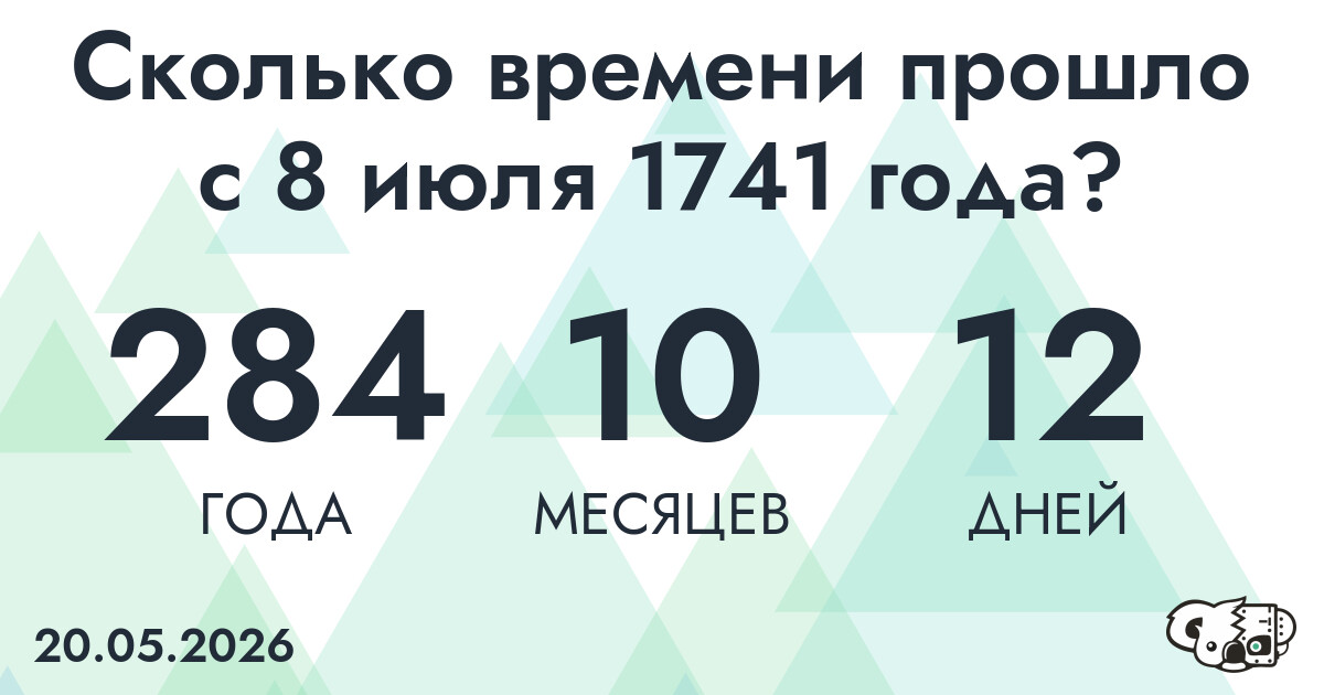 Сколько времени прошло с 8 июля 1741 года