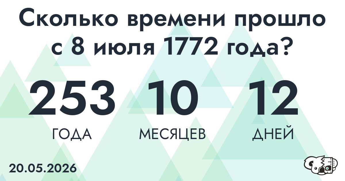 Сколько времени прошло с 8 июля 1772 года