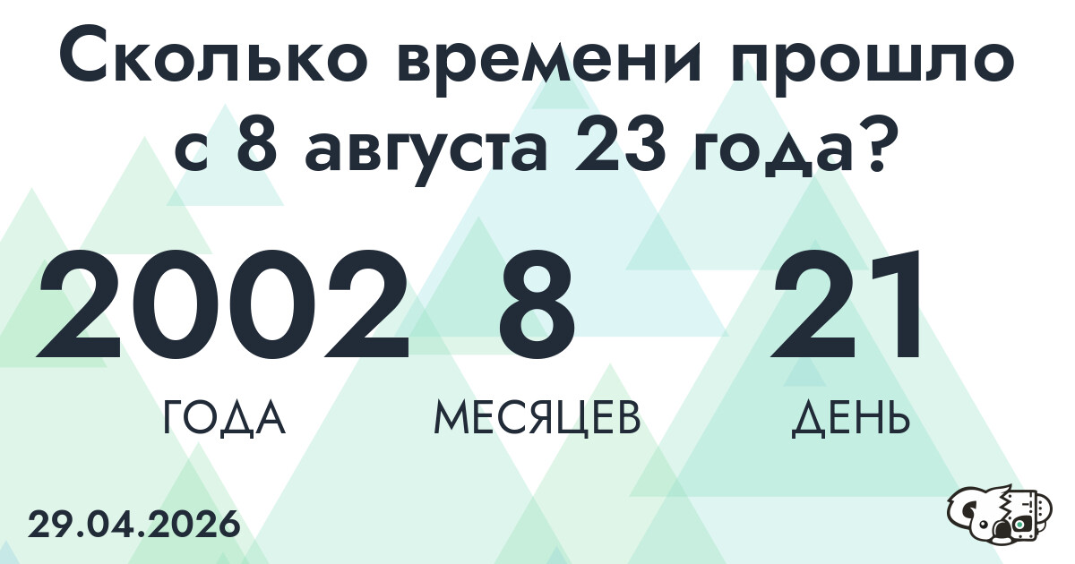 Сколько времени прошло с 8 августа 23 года