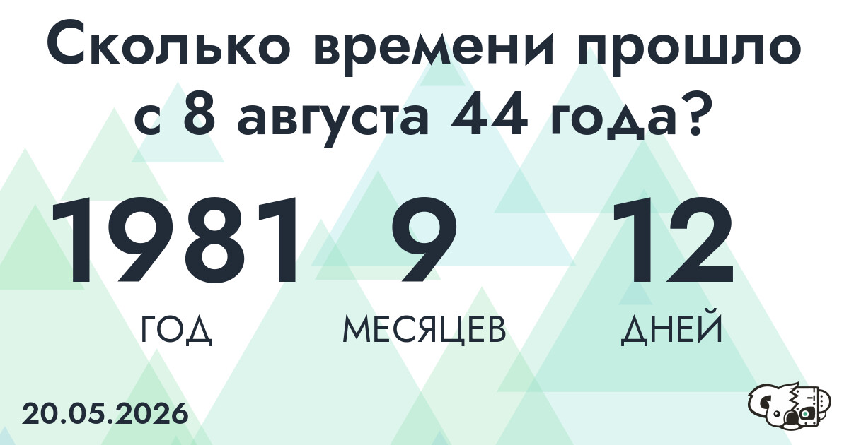 Сколько времени прошло с 8 августа 44 года