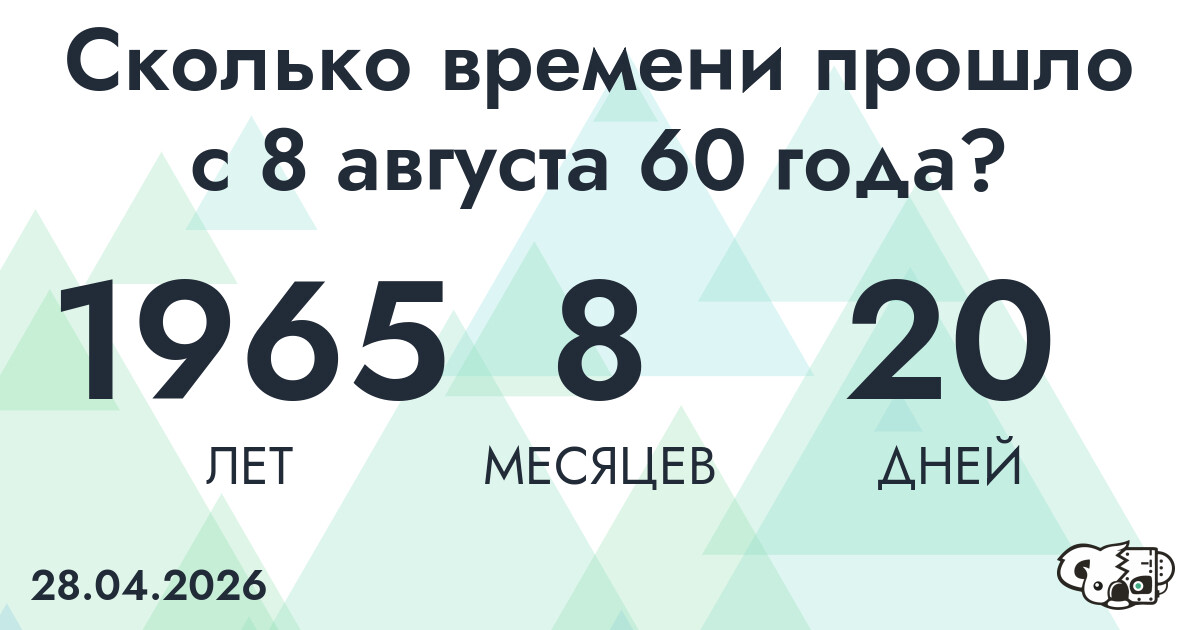 Сколько времени прошло с 8 августа 60 года