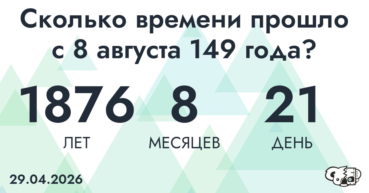 Сколько времени прошло с 8 августа 149 года