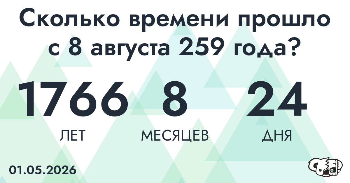 Сколько времени прошло с 8 августа 259 года