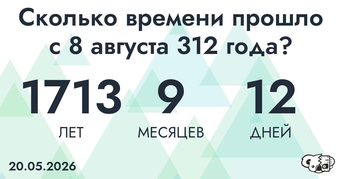 Сколько времени прошло с 8 августа 312 года