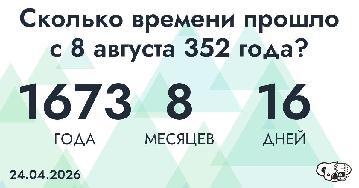 Сколько времени прошло с 8 августа 352 года