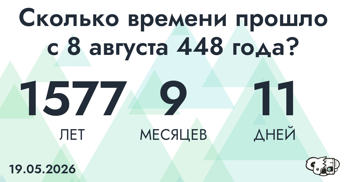 Сколько времени прошло с 8 августа 448 года