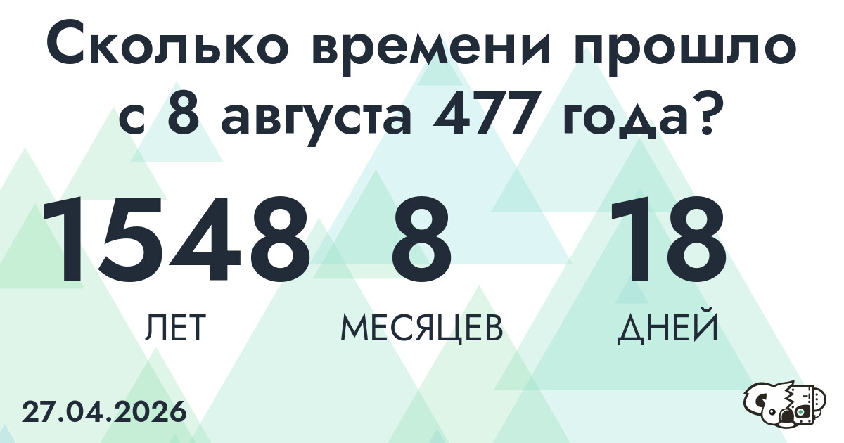 Сколько времени прошло с 8 августа 477 года