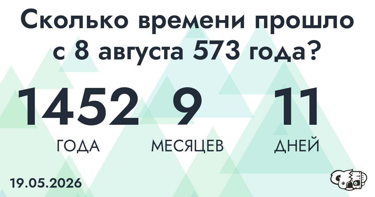 Сколько времени прошло с 8 августа 573 года