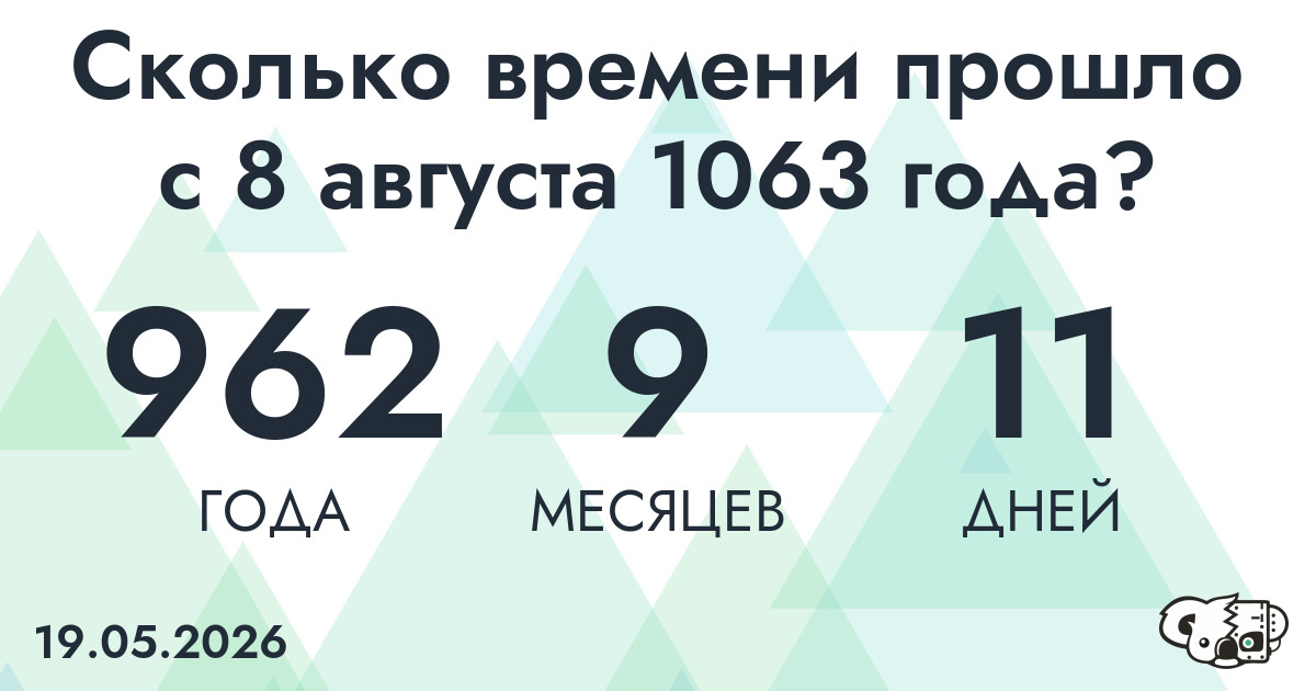 Сколько времени прошло с 8 августа 1063 года