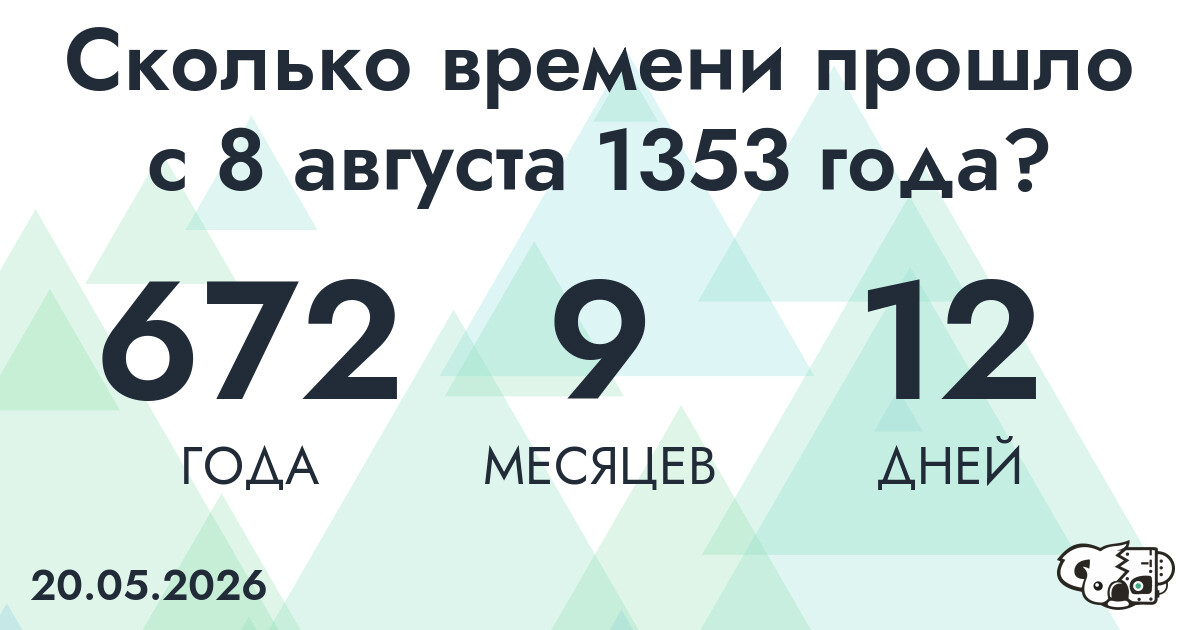 Сколько времени прошло с 8 августа 1353 года