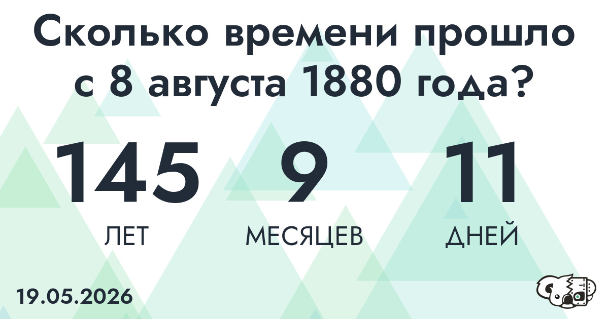 Сколько времени прошло с 8 августа 1880 года