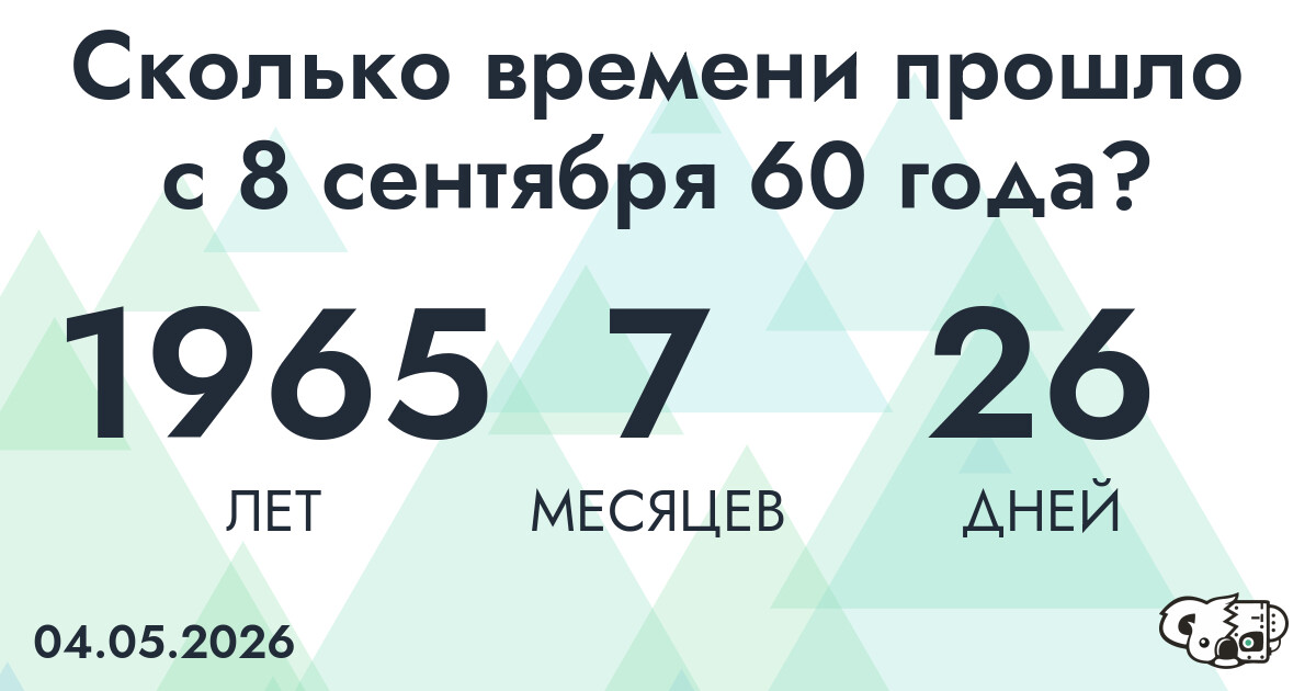 Сколько времени прошло с 8 сентября 60 года
