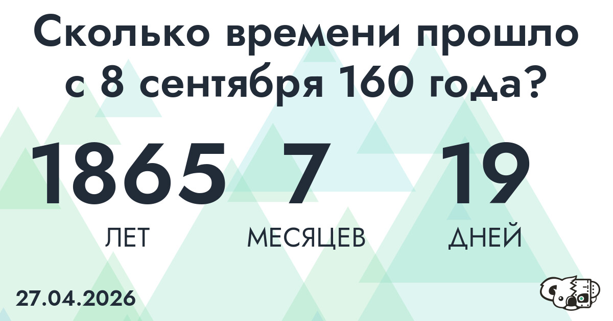 Сколько времени прошло с 8 сентября 160 года