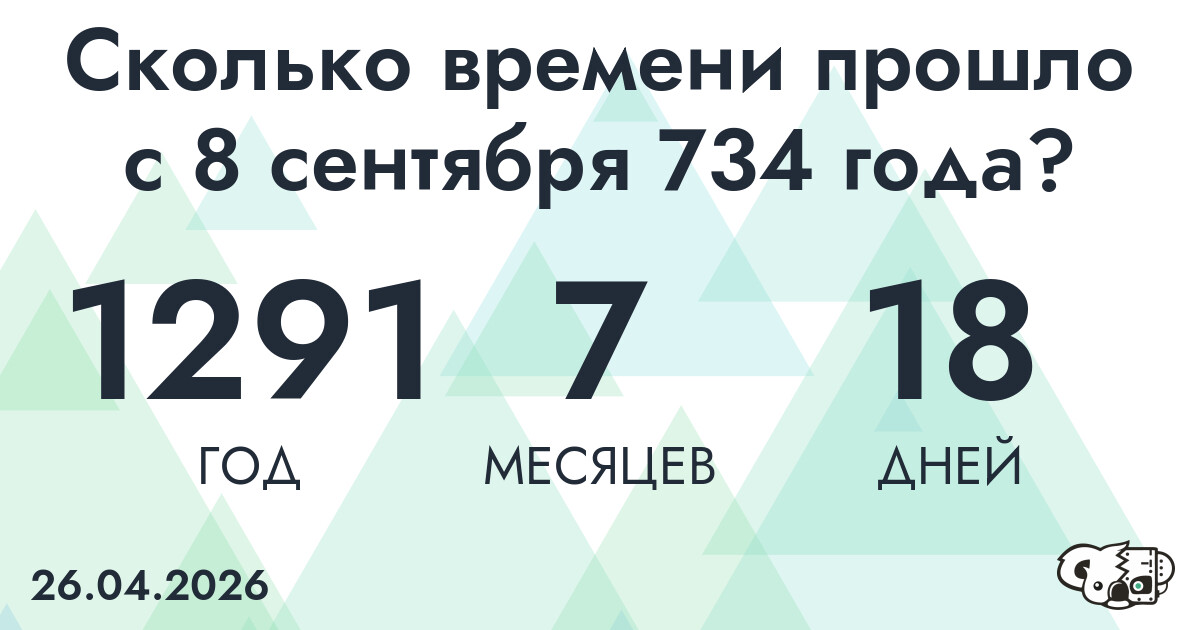 Сколько времени прошло с 8 сентября 734 года
