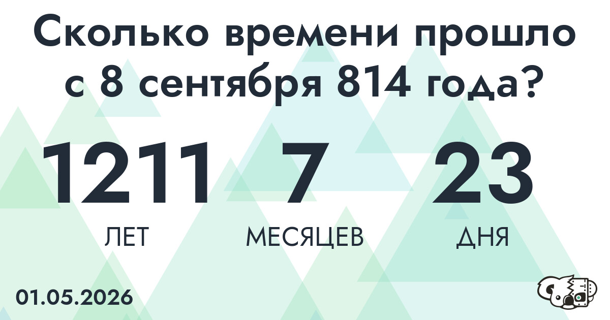 Сколько времени прошло с 8 сентября 814 года