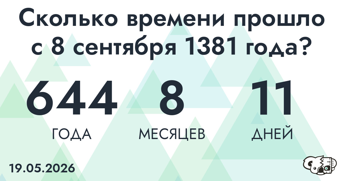 Сколько времени прошло с 8 сентября 1381 года