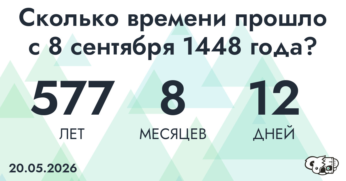 Сколько времени прошло с 8 сентября 1448 года