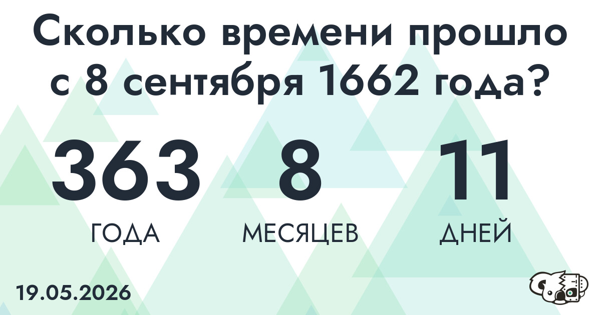 Сколько времени прошло с 8 сентября 1662 года