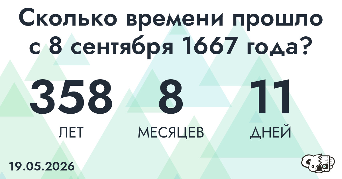 Сколько времени прошло с 8 сентября 1667 года