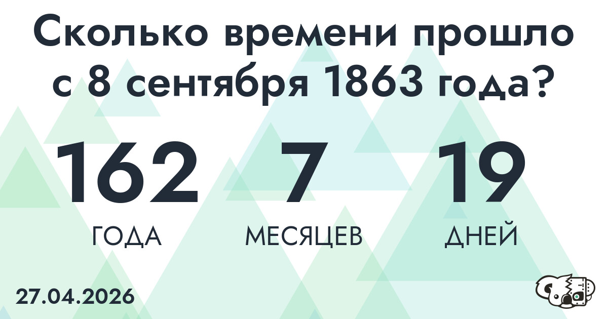 Сколько времени прошло с 8 сентября 1863 года