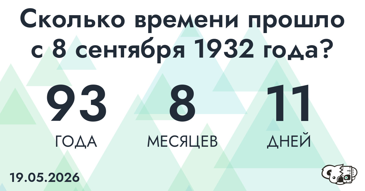 Сколько времени прошло с 8 сентября 1932 года