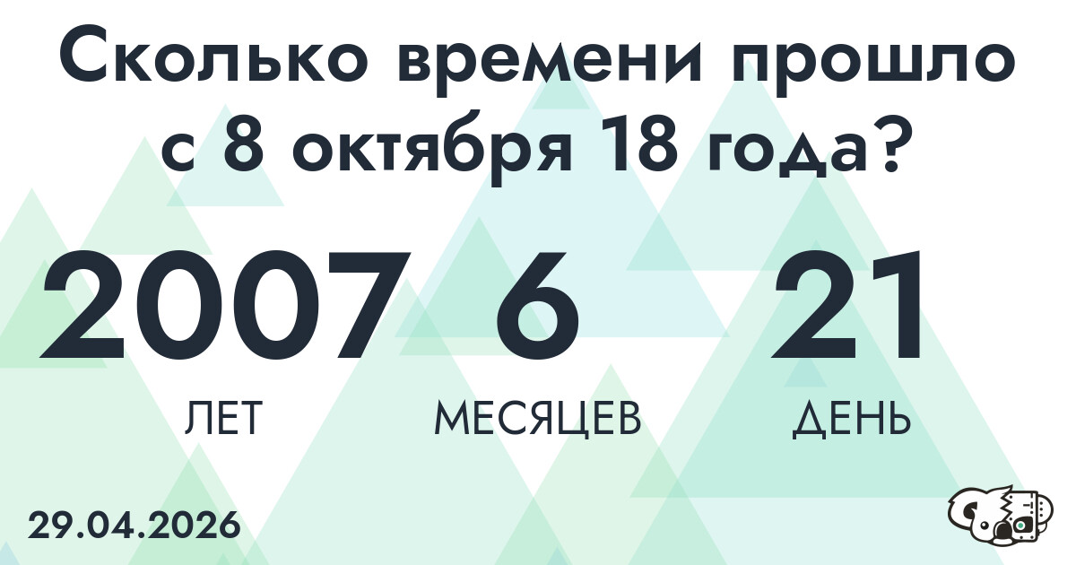 Сколько времени прошло с 8 октября 18 года