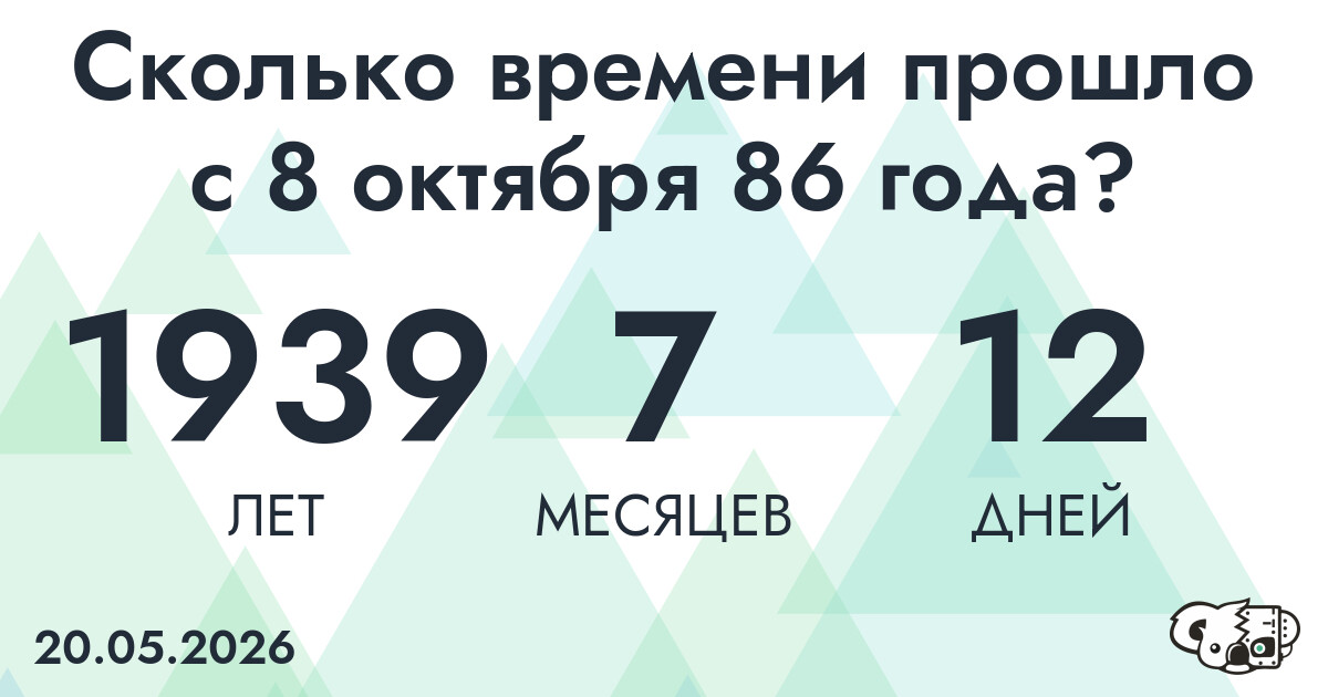 Сколько времени прошло с 8 октября 86 года