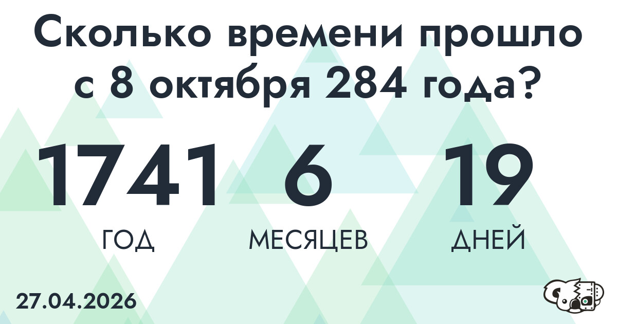 Сколько времени прошло с 8 октября 284 года