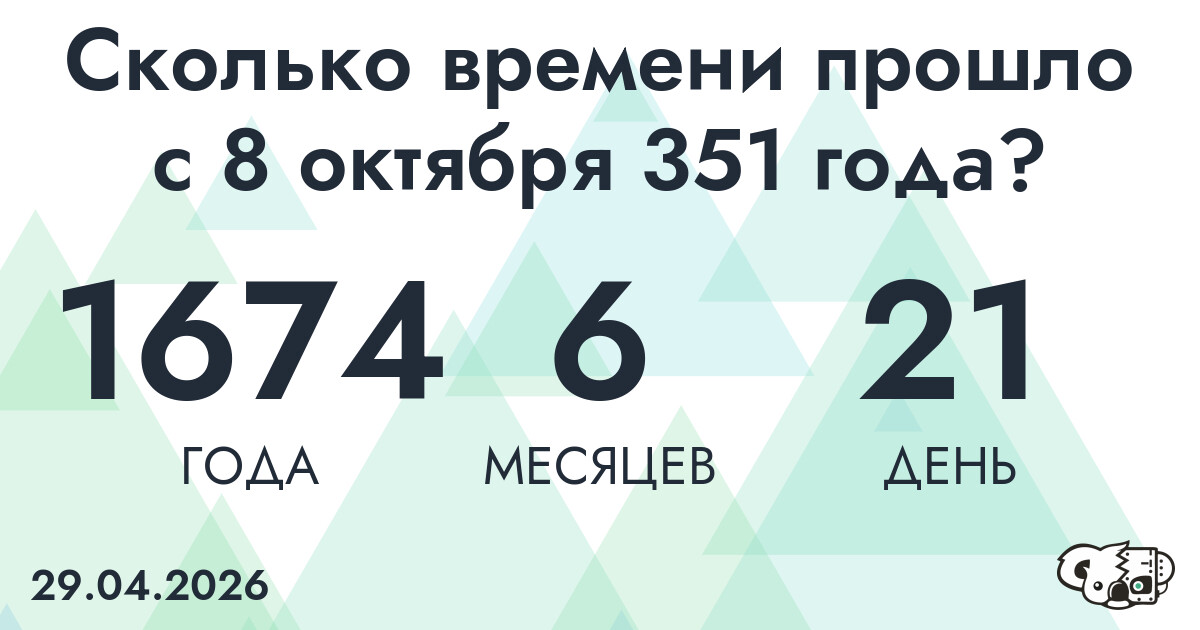 Сколько времени прошло с 8 октября 351 года
