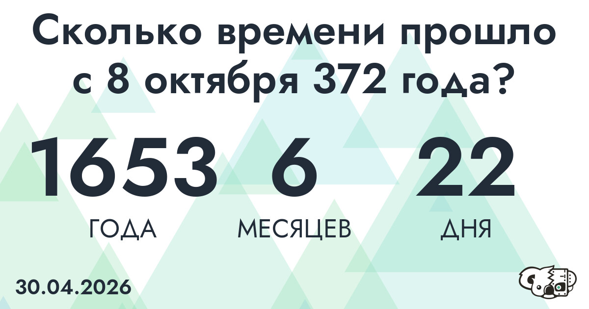 Сколько времени прошло с 8 октября 372 года
