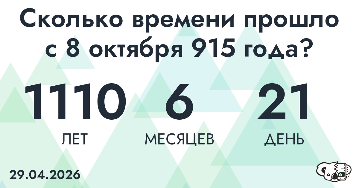 Сколько времени прошло с 8 октября 915 года